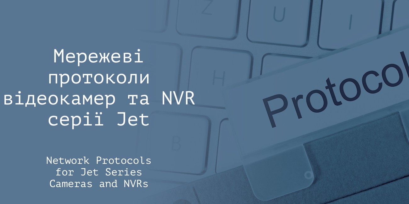 Протоколи ip відеокамер та відеореєстраторів